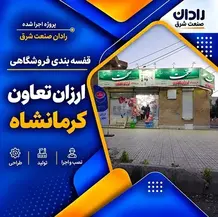 اجرا قفسه فروشگاهی در پروژه سوپرمارکت ارزان تعاون کرمانشاه